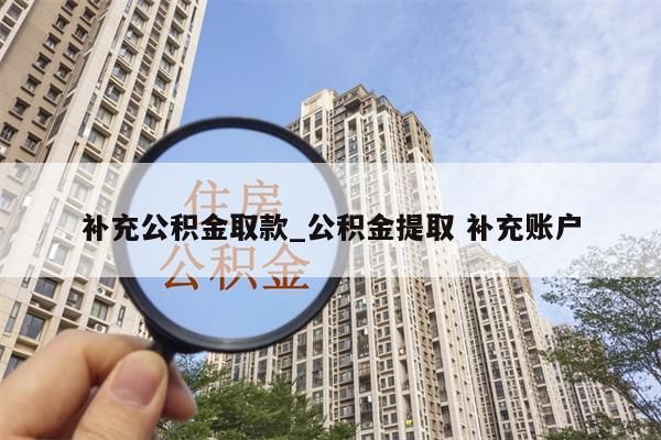 补充公积金取款_公积金提取 补充账户