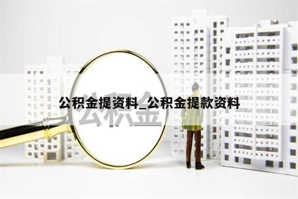 公积金提资料_公积金提款资料