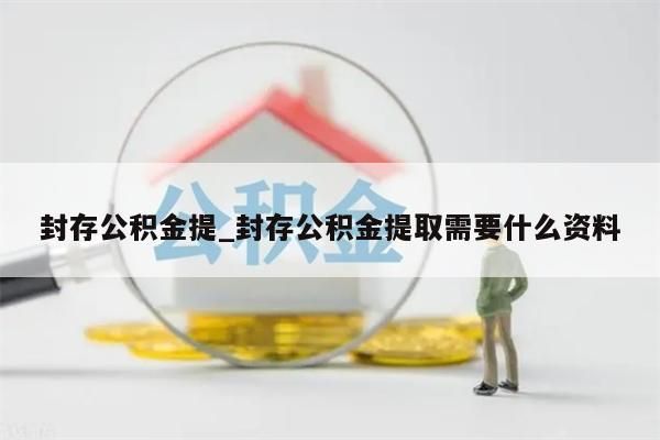 封存公积金提_封存公积金提取需要什么资料