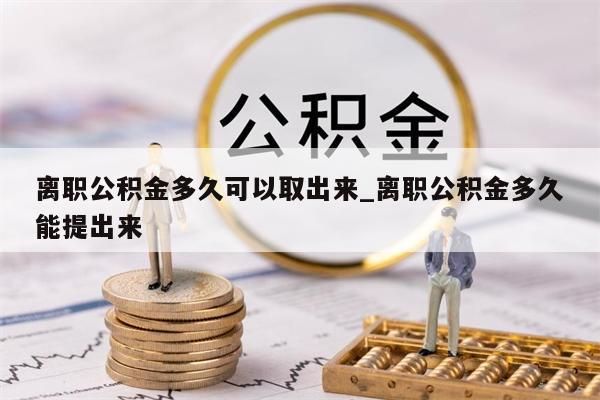 离职公积金多久可以取出来_离职公积金多久能提出来