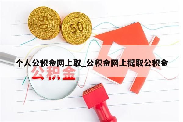 个人公积金网上取_公积金网上提取公积金